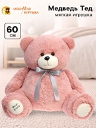 Мягкая игрушка «Медведь Тед», цвет пудровый, 60 (118) см - Фото 1