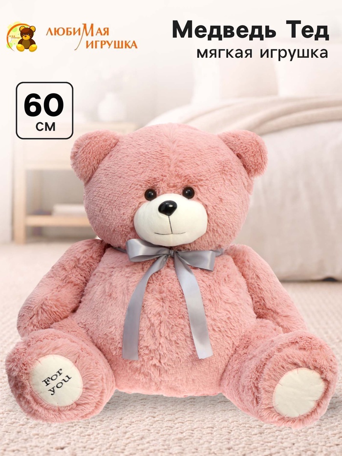 Мягкая игрушка «Медведь Тед», цвет пудровый, 60 (118) см - Фото 1