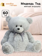 Мягкая игрушка «Медведь Тед», цвет серый, 60 (118) см - Фото 1