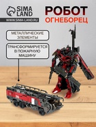 УЦЕНКА Робот «Огнеборец», трансформируется, с элементами из металла 10984702