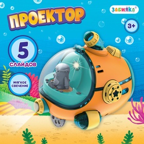 {{photo.Alt || photo.Description || 'УЦЕНКА Проектор «Батискаф», свет'}}