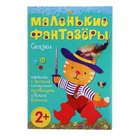 Маленькие фантазеры "Сказки", с аппликацией. Автор: Пирожкова Е. - Фото 1