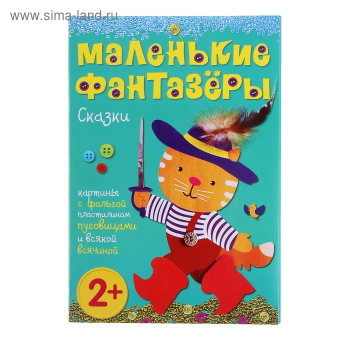 Маленькие фантазеры "Сказки", с аппликацией. Автор: Пирожкова Е. - Фото 1
