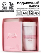 Подарочный набор: Ежедневник А6, 80 листов и термостакан 250 мл "Верь в себя"  (артикул 10902188)  большой выбор товаров оптом и в розницу по низким ценам с доставкой