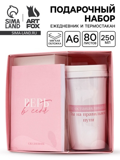 Подарочный набор, ежедневник А6, 80 л., термостакан 250 мл «Верь в себя»