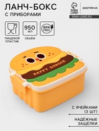 Ланч - бокс, контейнер для еды Доляна «Счастливый бургер», 3 ячейки, с ложкой и вилкой, 17.5×15.5×8 см, пластик, жёлтый - Фото 1