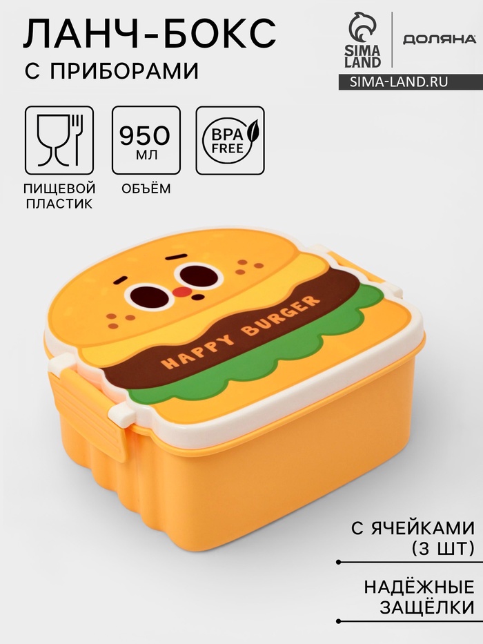Ланч - бокс, контейнер для еды Доляна «Счастливый бургер», 3 ячейки, с ложкой и вилкой, 17.5×15.5×8 см, пластик, жёлтый - Фото 1
