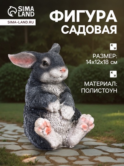 Садовая фигура из полистоуна «Зайка», 14×12×18 см