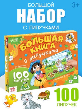Большая книга с липучками «Любимые сказки», 100 липучек, А5, Корней Чуковский  (артикул 10883309)  большой выбор товаров оптом и в розницу по низким ценам с доставкой