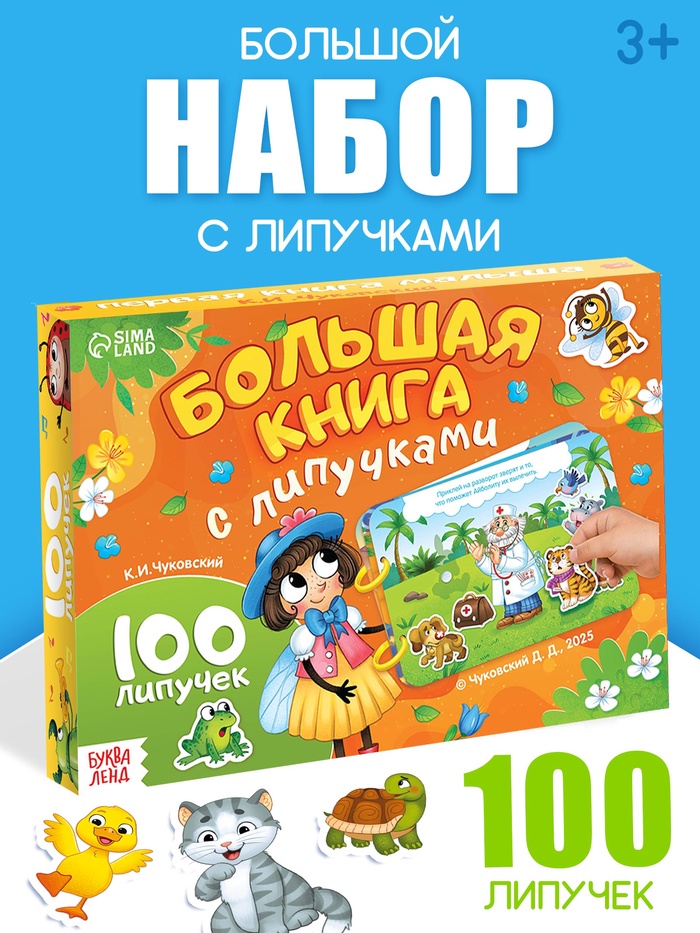 Большая книга с липучками «Любимые сказки», 100 липучек, А5, Корней Чуковский
