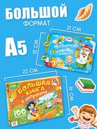 Большая книга с липучками «Любимые сказки», 100 липучек, А5, Корней Чуковский  (артикул 10883309)  большой выбор товаров оптом и в розницу по низким ценам с доставкой