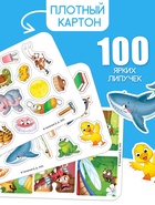 Большая книга с липучками «Любимые сказки», 100 липучек, А5, Корней Чуковский  (артикул 10883309)  большой выбор товаров оптом и в розницу по низким ценам с доставкой