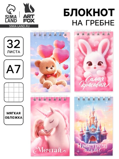 Блокнот А7, 32 листа в мягкой обложке, на гребне «Мечтай» МИКС