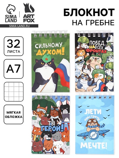 Блокнот А7, 32 листа в мягкой обложке, на гребне «Ты герой» МИКС