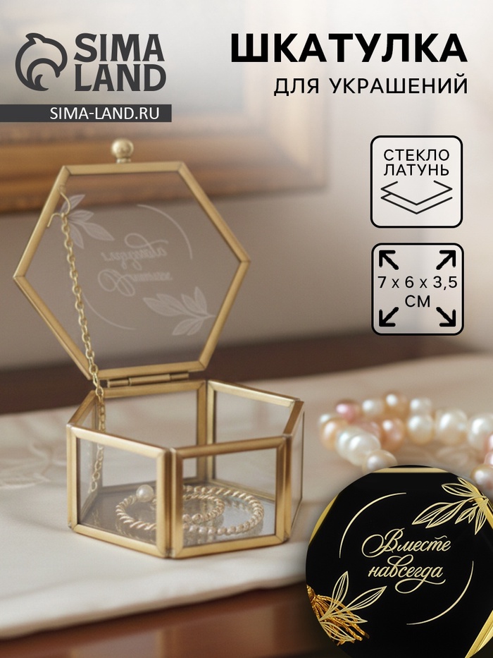 Шкатулка для украшений «Вместе навсегда», 7×6×3.5 см, стекло - Фото 1