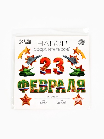 Набор оформительский «23 февраля», 17 деталей