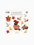 Набор оформительский «Праздник Великой Победы», 12 деталей - Фото 5