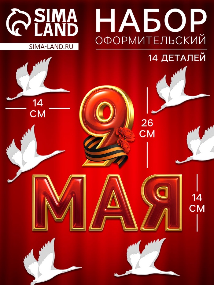 Набор оформительский «9 мая», 14 деталей