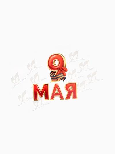 Набор оформительский «9 мая», 14 деталей