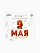 Набор оформительский «9 мая», 14 деталей - Фото 5