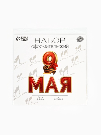 Набор оформительский «9 мая», 14 деталей