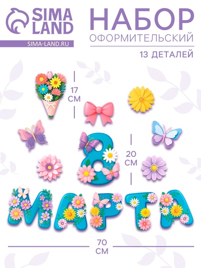 Набор оформительский «8 марта», 13 деталей