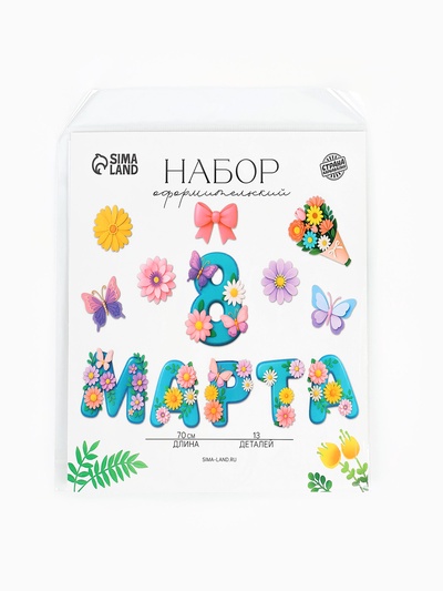 Набор оформительский «8 марта», 13 деталей