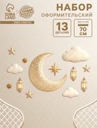 Набор оформительский «Священный праздник Рамадан», 13 деталей - фото 809457886