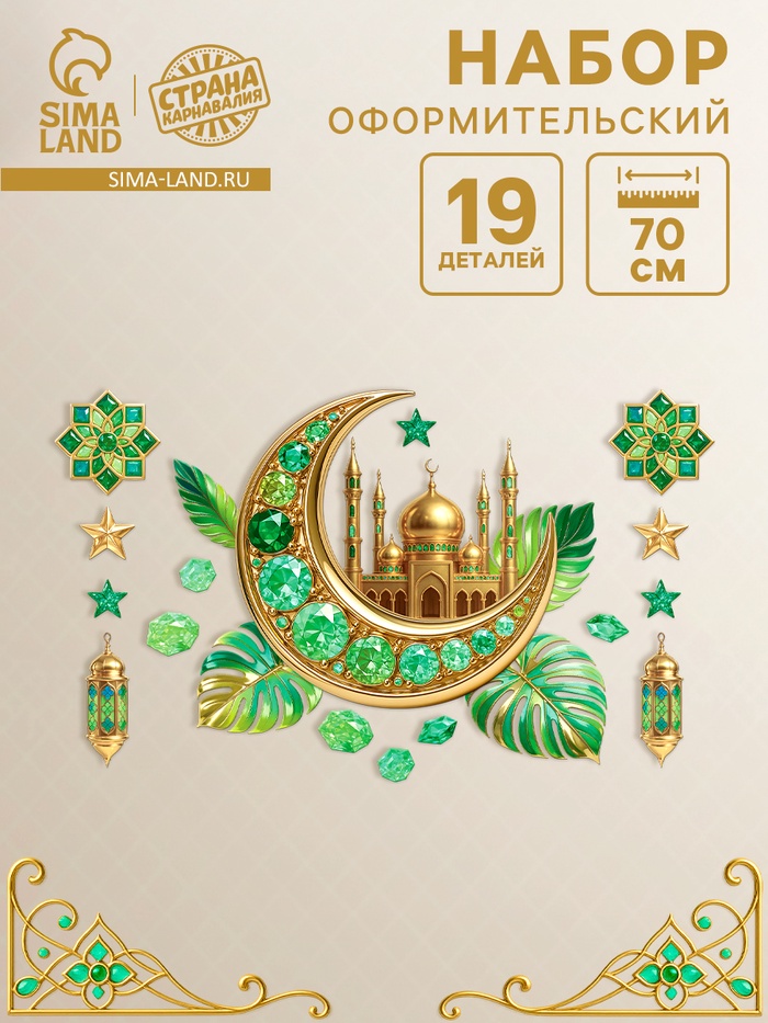 Набор оформительский «Рамадан», 19 деталей - Фото 1