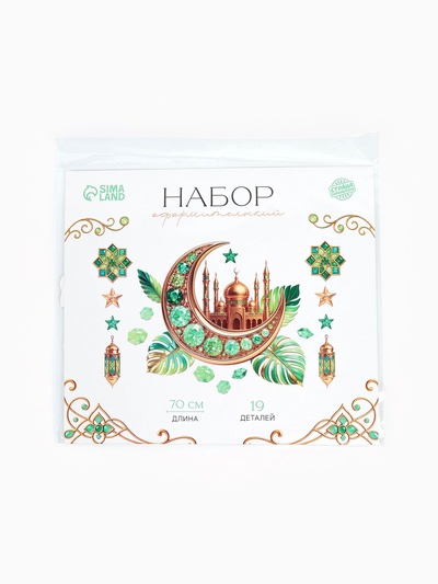 Набор оформительский «Рамадан», 19 деталей