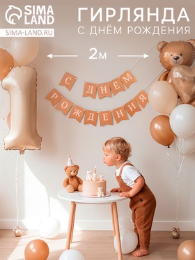 Гирлянда на ленте «С Днем Рождения», крафт