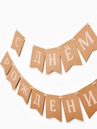 Гирлянда на ленте «С Днем Рождения», крафт - фото 809457889