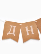 Гирлянда на ленте «С Днем Рождения», крафт - фото 809457890