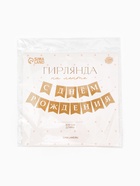 Гирлянда на ленте «С Днем Рождения», крафт - фото 809457892