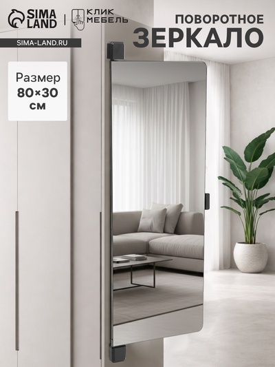 Зеркало интерьерное поворотное «Клик Мебель», на дверцу, на стену, 90×30 см, цвет чёрный