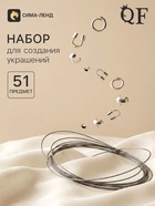 Набор для создания украшений «База», тросик 0.38 мм, 10 м, кримпы - 2 мм, 20 шт. шапочка - 3 мм, 10 шт. протектор - 45 мм, 10 шт. кольца - 40.7 мм, 10 шт. 51 предметов - Фото 1