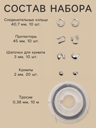 Набор для создания украшений «База», тросик 0.38 мм, 10 м, кримпы - 2 мм, 20 шт. шапочка - 3 мм, 10 шт. протектор - 45 мм, 10 шт. кольца - 40.7 мм, 10 шт. 51 предметов - Фото 2