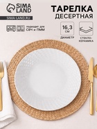 Тарелка десертная «Сальвадор», d=16.3 см, стеклокерамика, белая - Фото 1