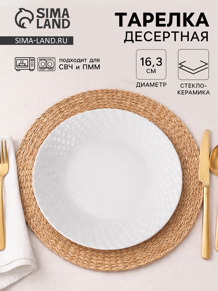 Тарелка десертная «Сальвадор», d=16.3 см, стеклокерамика, белая - Фото 1