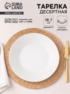 Тарелка десертная «Сальвадор», d=18.7 см, стеклокерамика, белая - Фото 1