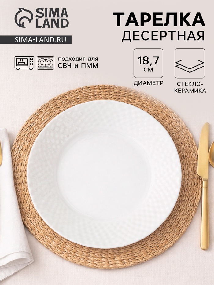 Тарелка десертная «Сальвадор», d=18.7 см, стеклокерамика, белая - Фото 1