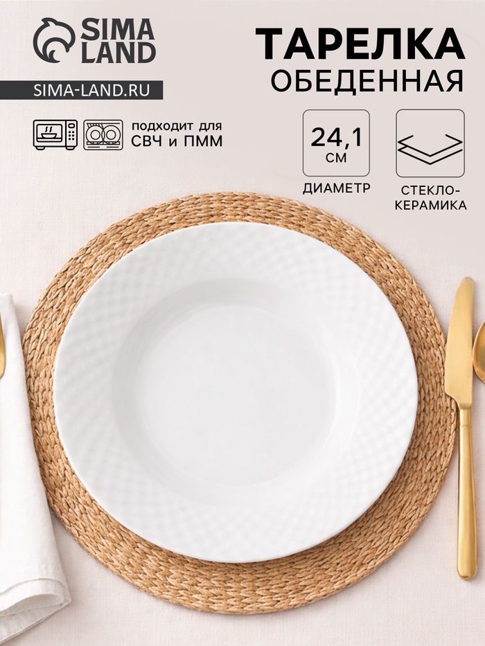 Тарелка обеденная «Сальвадор», d=24.1 см, стеклокерамика, белая - Фото 1