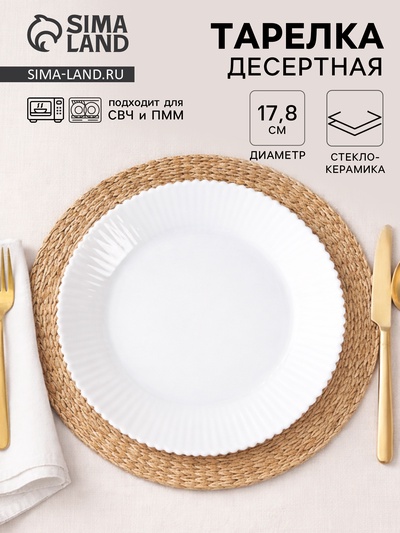 Тарелка десертная «Лунный свет», d=17.8 см, стеклокерамика, белая