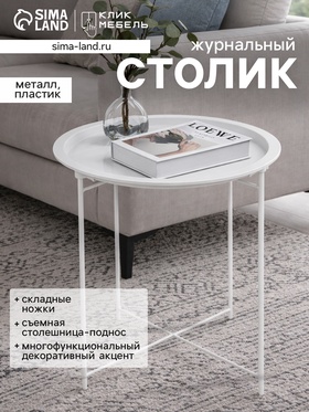 Столик журнальный «Клик Мебель», с подносом, 470×470×500 мм, цвет белый 10942524