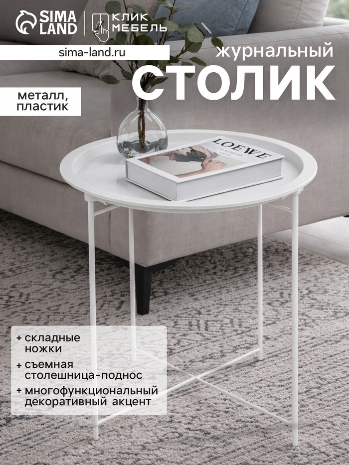 Столик журнальный «Клик Мебель», с подносом, 470×470×500 мм, цвет белый - Фото 1