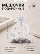 Набор мешочков подарочных «Звёздное сияние», 100 шт. 10×12 см, белый с серебром - Фото 1