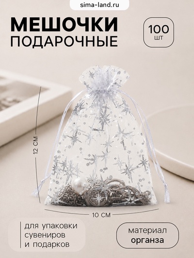 Набор мешочков подарочных «Звёздное сияние», 100 шт. 10×12 см, белый с серебром
