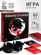 Игра для пар «Скованные желанием», 65 карт, 18+ - Фото 1