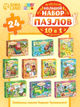 {{photo.Alt || photo.Description || 'УЦЕНКА Набор пазлов «Сказки Корнея Чуковского», 10 в 1'}}