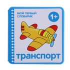 Мой первый словарик "Транспорт" (EVA). Автор: Краснушкина Е.Е. - Фото 1